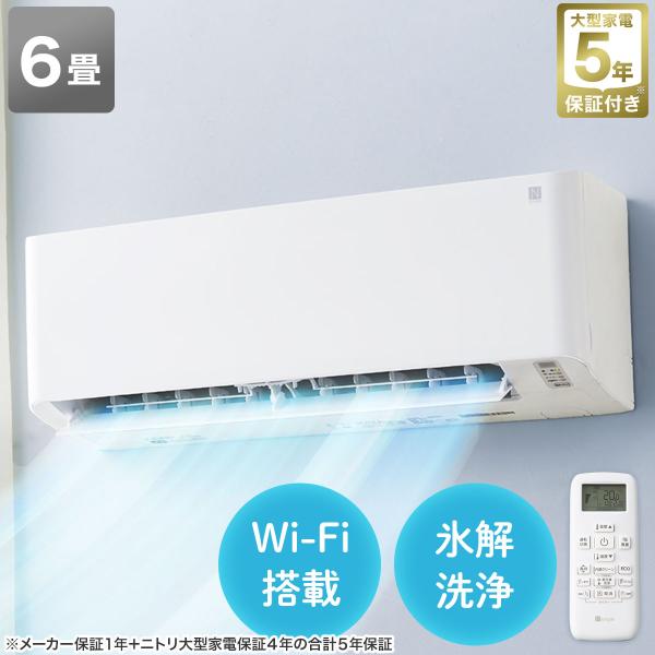 ニトリ Wi-Fi エアコン 6畳用 (標準取付工事無し) 5年保証 ニトリ Wi-Fi エアコン 6畳用 (標準取付工事無し) 5年保証