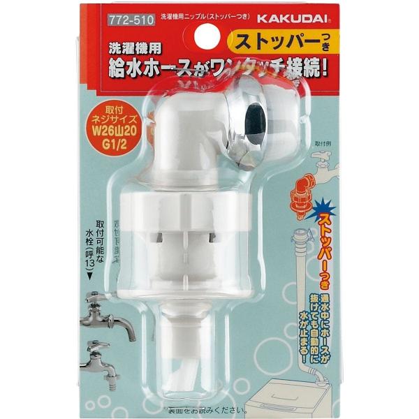 新品未使用 洗濯機用 ストッパー付ニップル計14個 KAKUDAI 洗濯機用ニップルストッパー付 型番772-541 3セット