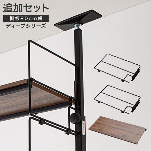 ニトリ 幅80cmセット 【Nポルダディープ一連専用】上段部追加ユニット