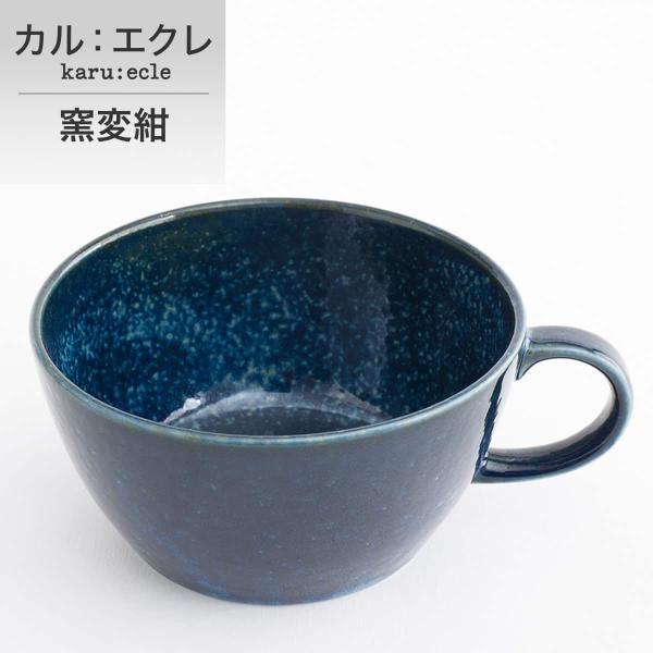 ニトリ（NITORI） 超軽量スープカップ カル：エクレ(窯変紺) : ニトリ
