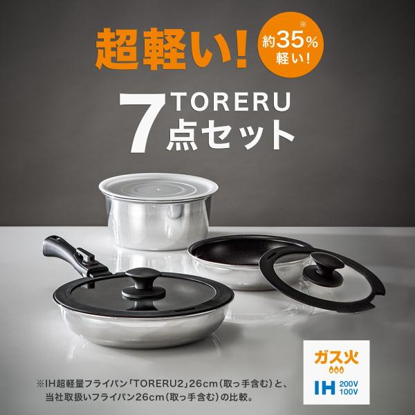 TORERU2 IH・ガス火 取っ手が取れる 軽くて扱いやすい 超軽量鍋フライパン7点セット8940845
