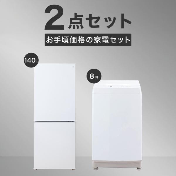 ニトリ 【家電2点セット】140L冷蔵庫+8kg洗濯機セット(ホワイト ニトリ 【家電2点セット】140L冷蔵庫+8kg洗濯機セット(ホワイト