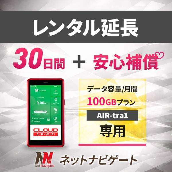 【レンタル延長】AiR-tra1 月間100GBプラン モバイルWiFiルーター 30日 1ヵ月 延長申込 延長＋安心補償 専用ページ