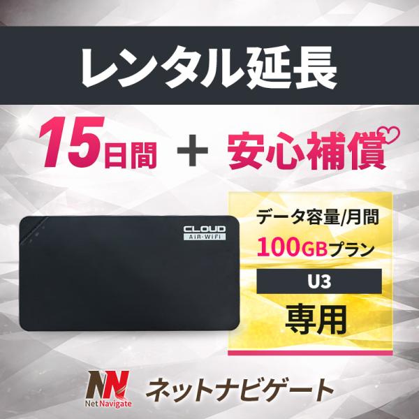 【レンタル延長】U3 月間100GBプラン モバイルWiFiルーター 15日 2週間 延長申込 延長＋安心補償 専用ページ