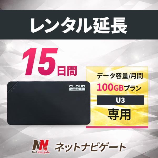 【レンタル延長】U3 月間100GBプラン モバイルWiFiルーター 15日 2週間 延長申込 専用ページ