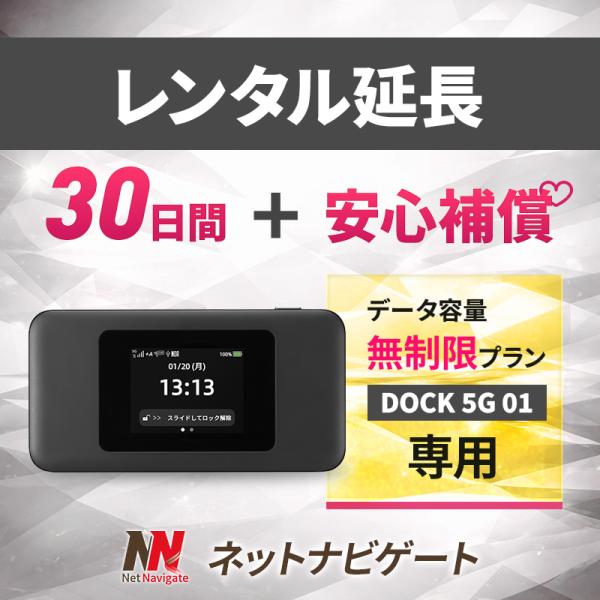 【レンタル延長】DOCK 5G 01 無制限プラン  (＋安心補償） モバイルWiFiルーター 30日 1カ月間 延長申込 専用ページ