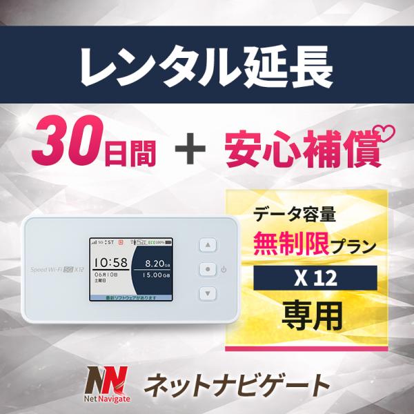 【レンタル延長】X12 無制限プラン モバイルWiFiルーター 30日 1か月間 延長申込 延長＋安心補償 専用ページ