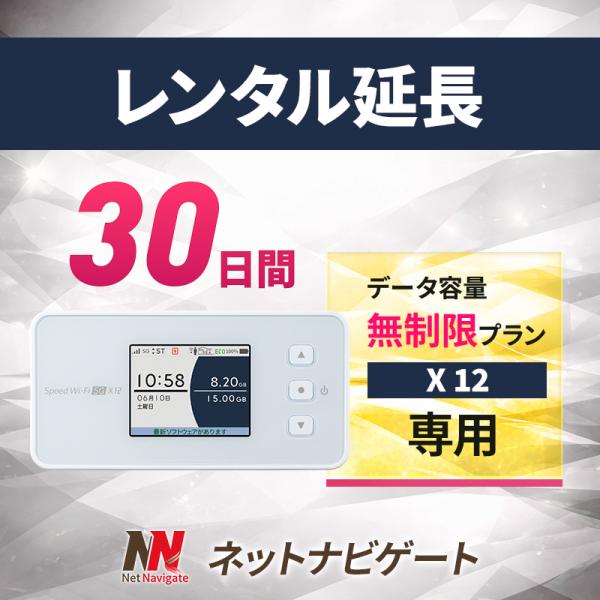 【レンタル延長】X12 無制限プラン モバイルWiFiルーター 30日 1か月間 延長申込 延長 専用ページ
