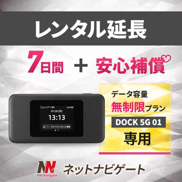 【レンタル延長】DOCK 5G 01 無制限プラン  (＋安心補償） モバイルWiFiルーター 7日 1週間 延長申込 専用ページ