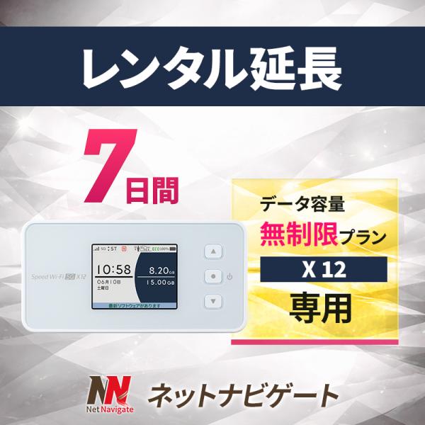 【レンタル延長】X12 無制限プラン モバイルWiFiルーター 7日 1週間 延長申込 延長 専用ページ