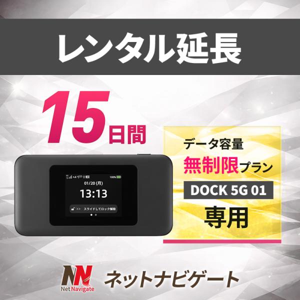 【レンタル延長】DOCK 5G 01 無制限プラン モバイルWiFiルーター 15日 2週間 延長申込 専用ページ
