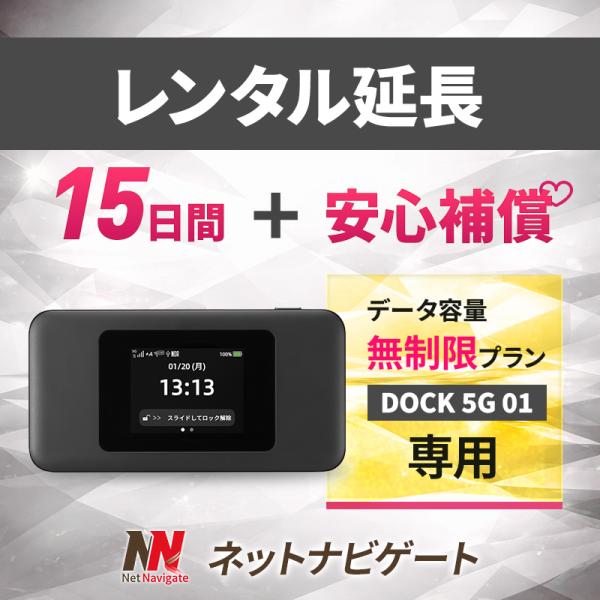 【レンタル延長】DOCK 5G 01 無制限プラン  (＋安心補償） モバイルWiFiルーター 15日 2週間 延長申込 専用ページ
