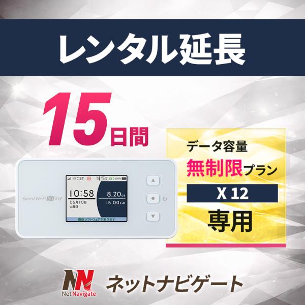 【レンタル延長】X12 無制限プラン モバイルWiFiルーター 15日 2週間 延長申込 延長 専用ページ