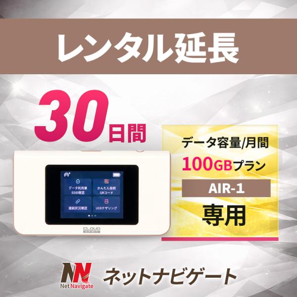 【レンタル延長】AIR-1 月間100GBプラン モバイルWiFiルーター 30日 1カ月 延長申込 専用ページ
