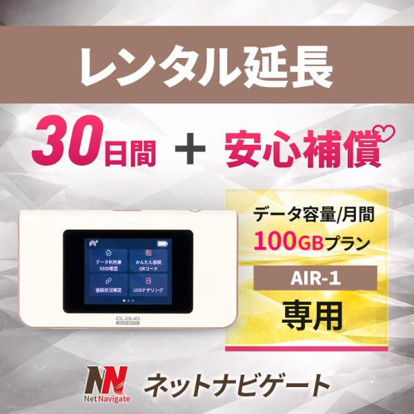 【レンタル延長】AIR-1 月間100GBプラン(+安心補償) モバイルWiFiルーター 30日 1カ月間 延長申込 延長＋安心補償 専用ページ