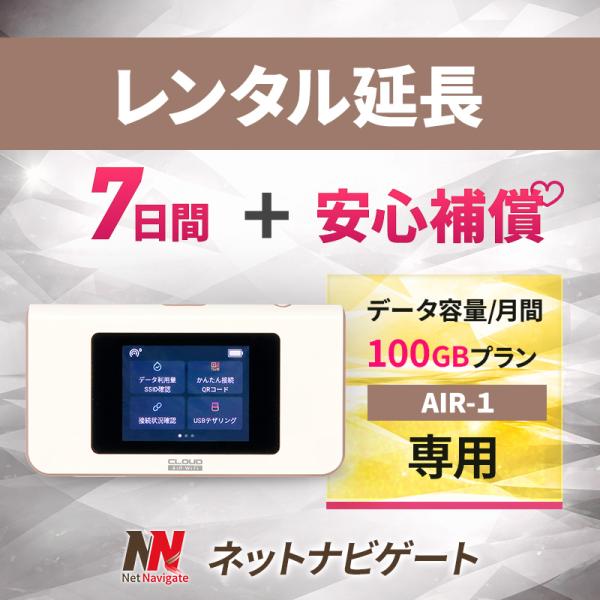 【レンタル延長】AIR-1 月間100GBプラン(+安心補償) モバイルWiFiルーター 7日 1週間 延長申込 延長＋安心補償 専用ページ