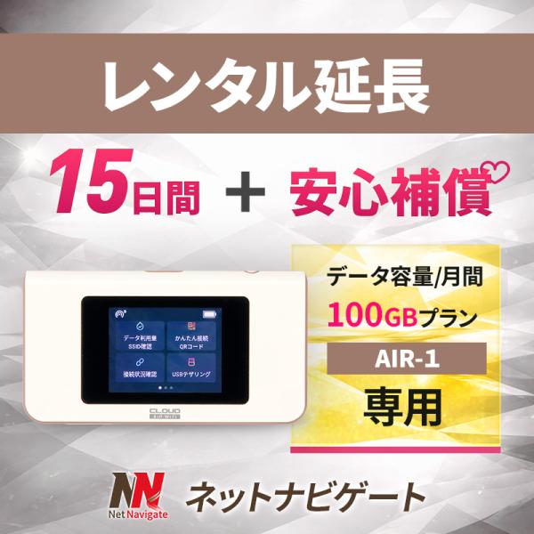 【レンタル延長】AIR-1 月間100GBプラン(+安心補償) モバイルWiFiルーター 15日 2週間 延長申込 延長＋安心補償 専用ページ