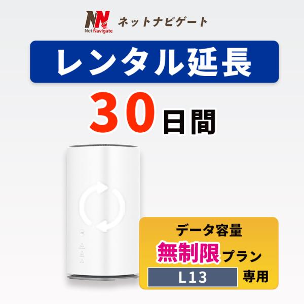 【レンタル延長 50%OFF】無制限プラン ホームルーター 30日 1カ月間 延長申込 延長 L13 専用ページ