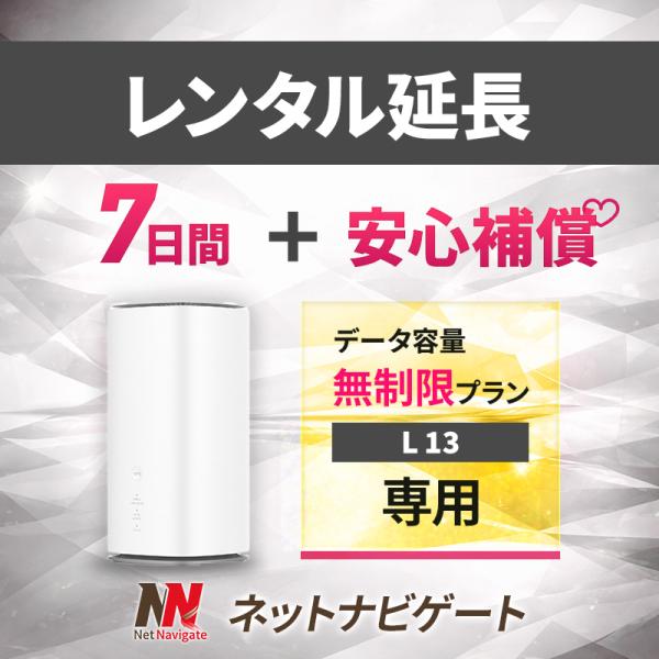 無制限プラン(+安心補償) ホームルーター 7日 1週間 延長申込 延長 L13 専用ページ