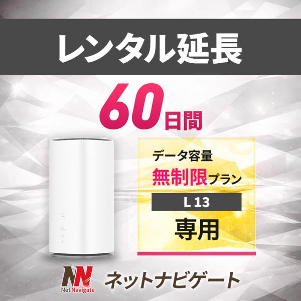 【レンタル延長】無制限プラン ホームルーター 60日 2カ月間 延長申込 延長 L13 専用ページ