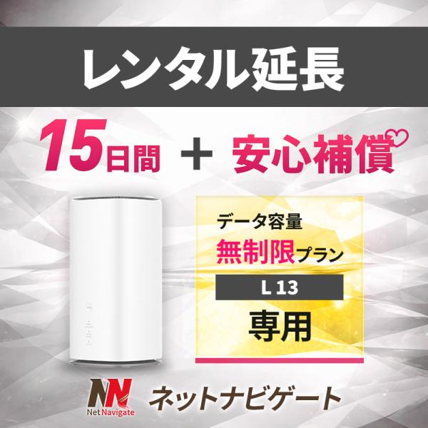 無制限プラン(+安心補償) ホームルーター 15日 2週間 延長申込 延長 L13 専用ページ