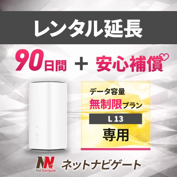 無制限プラン(+安心補償) ホームルーター 90日 3カ月間 延長申込 延長 L13 専用ページ