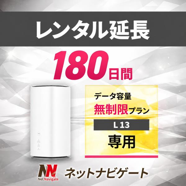 【レンタル延長】無制限プラン ホームルーター 180日 6カ月間 延長申込 延長 L13 専用ページ