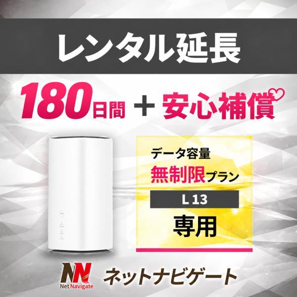 無制限プラン(+安心補償) ホームルーター 180日 6カ月間 延長申込 延長 L13 専用ページ