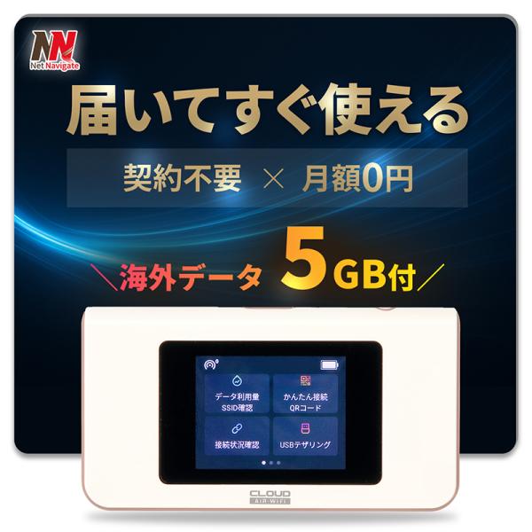 世界95カ国対応！【海外データ5GB付き】のチャージ式モバイルWiFiルーター「AIR-1」は通信技術「クラウドSIM」を使って、いつでもどこでも快適なネット環境を実現します。買い切り型なので、面倒な契約や返却手続きは不要です。もちろん月額...