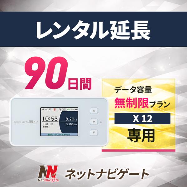 【レンタル延長】X12 無制限プラン モバイルWiFiルーター 90日 3か月間 延長申込 延長 専用ページ