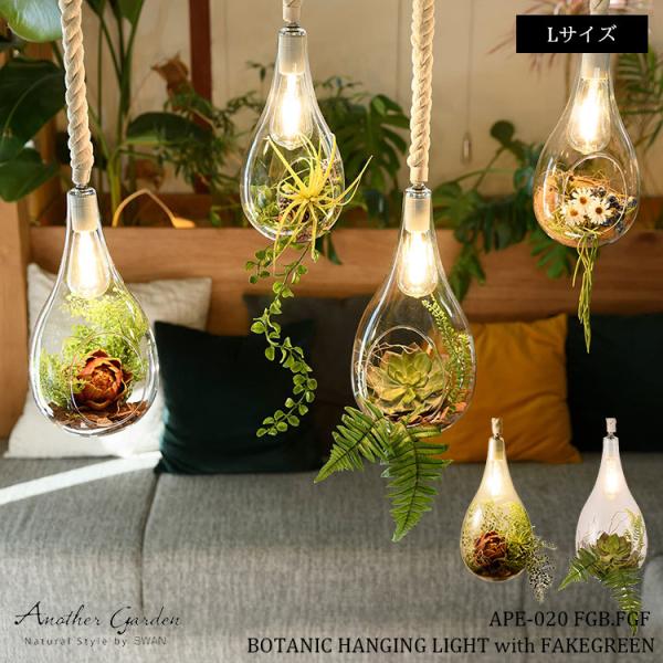 スワン電器 APE-020 BOTANIC HANGING LIGHT with FAKEGREEN L