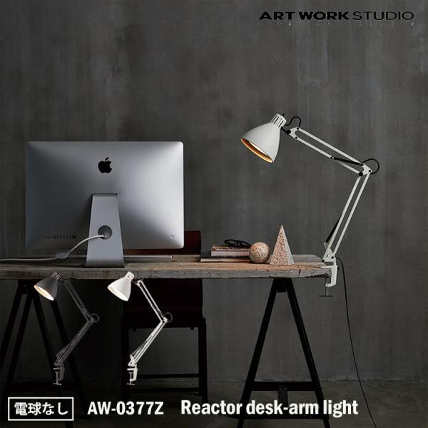 AW-0377Z Reactor desk-arm light リアクターデスクアームライト 電球