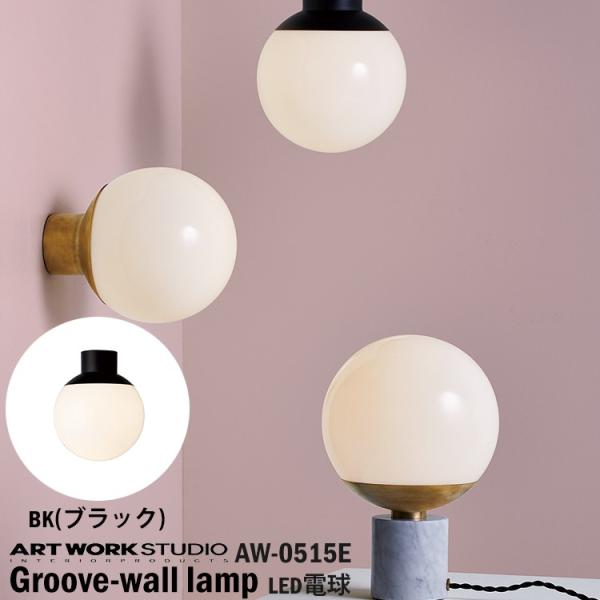 AW-0515E-BK ARTWORKSTUDIO(アートワークスタジオ) Groove-ceiling lamp グルーブシーリングランプ  LED電球付き BK(ブラック)