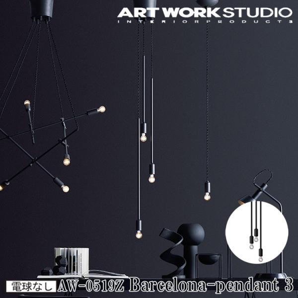 AW-0519Z-BK ARTWORKSTUDIO(アートワークスタジオ) Barcelona-pendant 