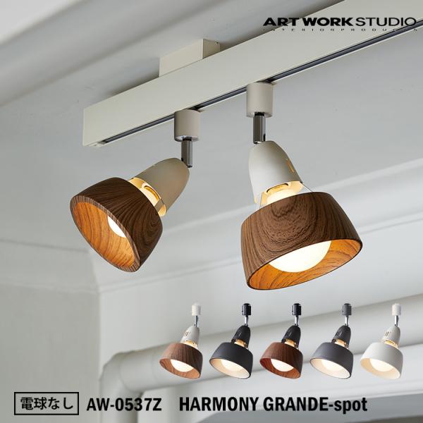 AW-0537Z ARTWORKSTUDIO(アートワークスタジオ) HARMONY GRANDE-spot