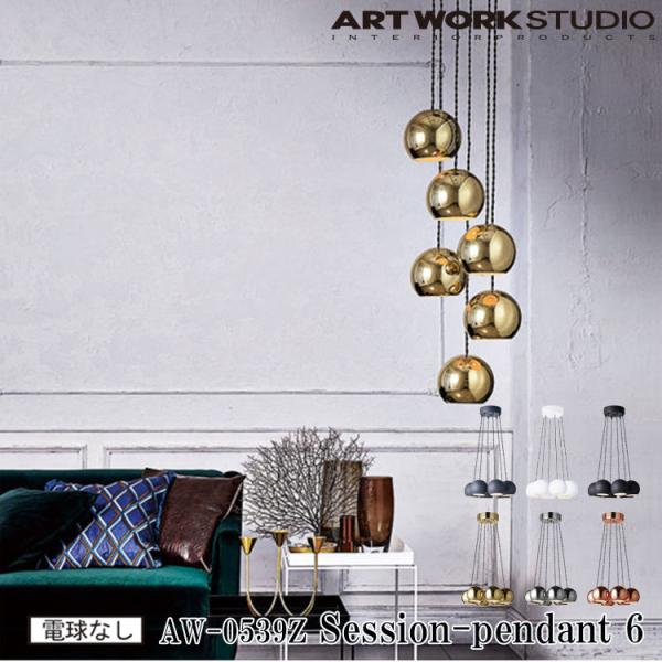 【値下不可】ARTWORK STUDIO Session-pendant６ Session-pendant 6｜ARTWORKSTUDIO公式