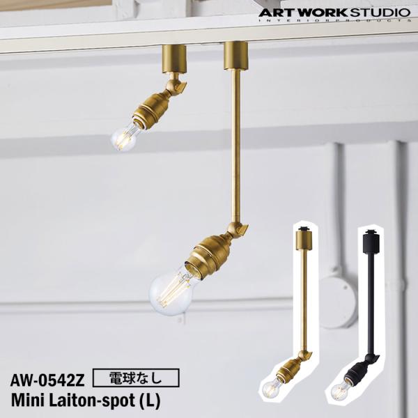 AW-0542Z ARTWORKSTUDIO(アートワークスタジオ) Mini laiton-spot(L