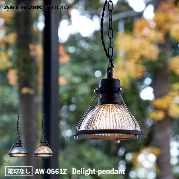 AW-0561Z ARTWORKSTUDIO(アートワ ークスタジオ) Delight-pendant
