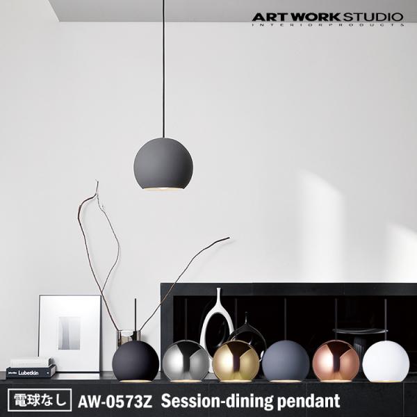 AW-0573Z ARTWORKSTUDIO(アートワークスタジオ) Session-dining