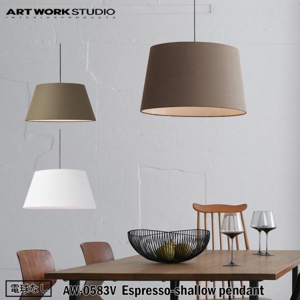 アートワークスタジオ AW-0583Z Espresso-shallow pendant