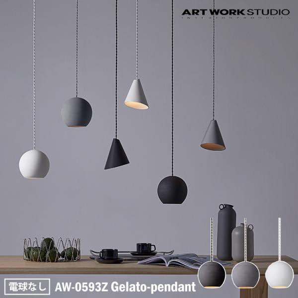 ぽんさん専用　ART WORK STUDIOジェラートペンダントAW-0593Z アートワークスタジオ AW-0593Z Gelato-pendant ジェラートペンダント