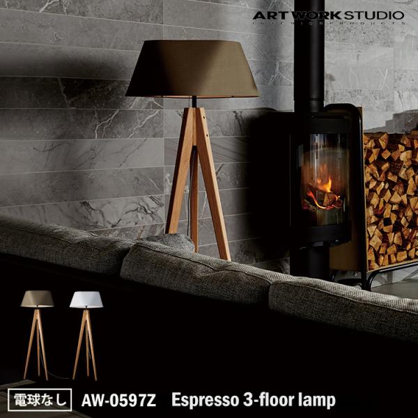 AW-0597Z Espresso 3-floor lamp エスプレッソ3フロアーランプ 電球
