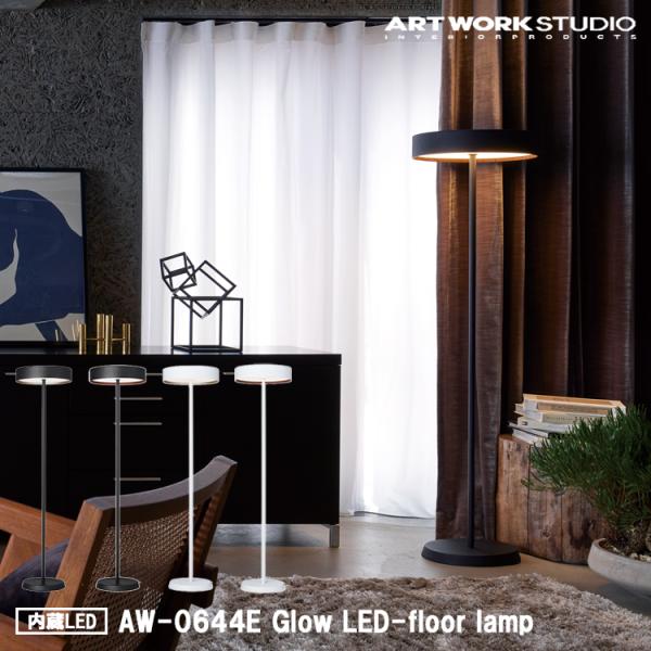 Glow LED-floor lamp グローLEDフロアランプ 内臓LED ARTWORK STUDIO