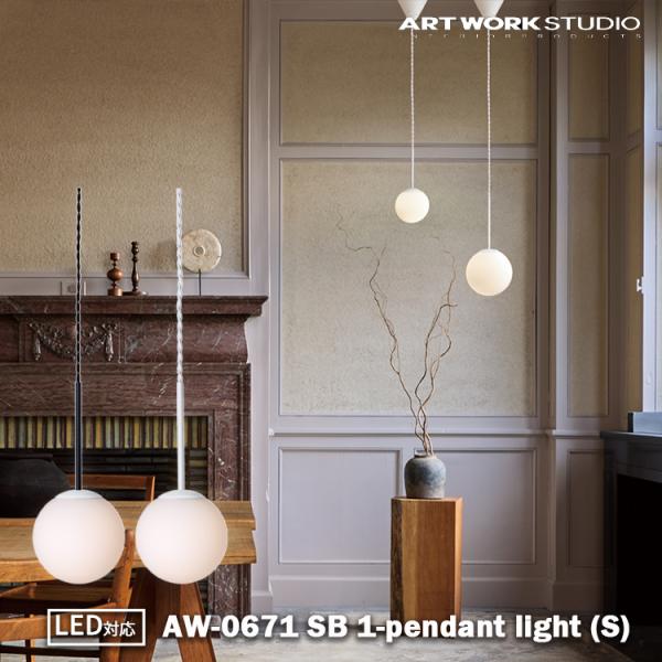 ARTWORKSTUDIO AW-0671 ブラック ホワイト ペンダントライト 吊り下げ 照明 一人暮らし 店舗 LED E17