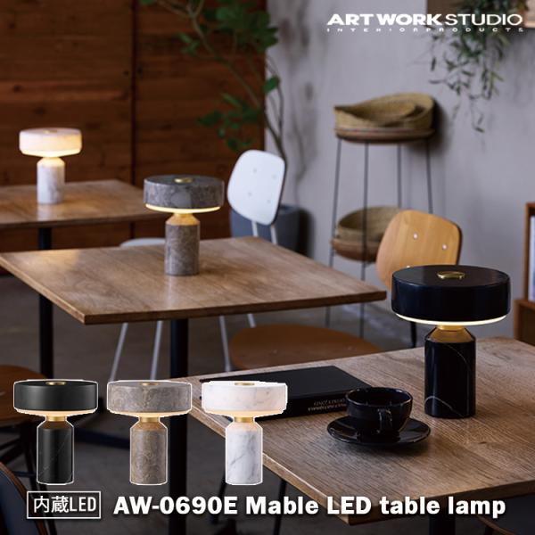 ARTWORKSTUDIO AW-0690E Marble LED-table lampブラック グレージュ ホワイト LED インテリア おしゃれ 照明