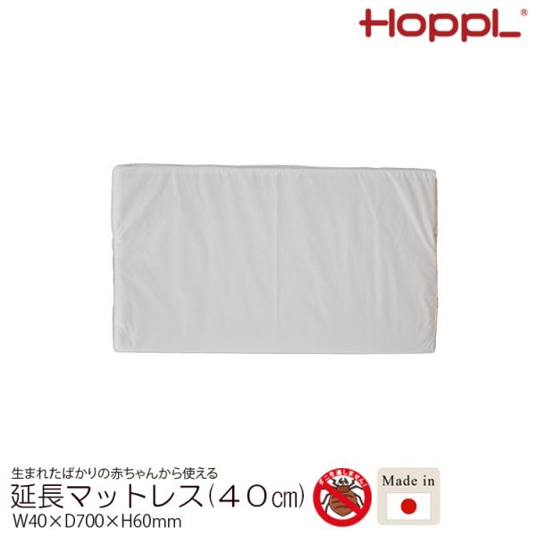 公式ストア  HOPPL ホップル 40ｃｍ 延長マットレス 固綿マットレス 子ども 赤ちゃん 1人寝 北欧  ５歳 ６歳 マット 枕 木製 子供 人気 幼稚園 保育園 入園 入学