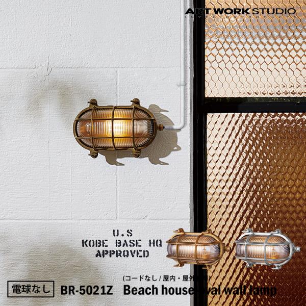BR-5021Z ARTWORKSTUDIO(アートワークスタジオ) Beach house-oval wall lamp ビーチハウスオーバルウォールランプ