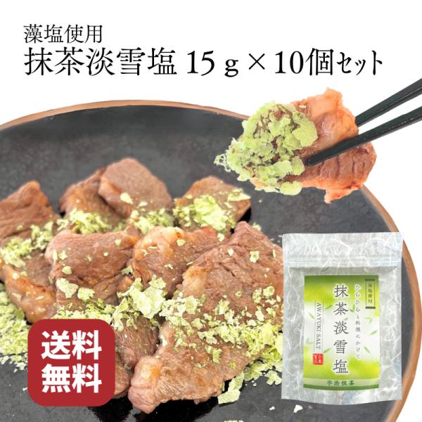 (工場直送) 藻塩 使用 抹茶淡雪塩 15ｇ 10個 セット 日東食品工業 ニットーリレー 抹茶藻塩淡雪塩
