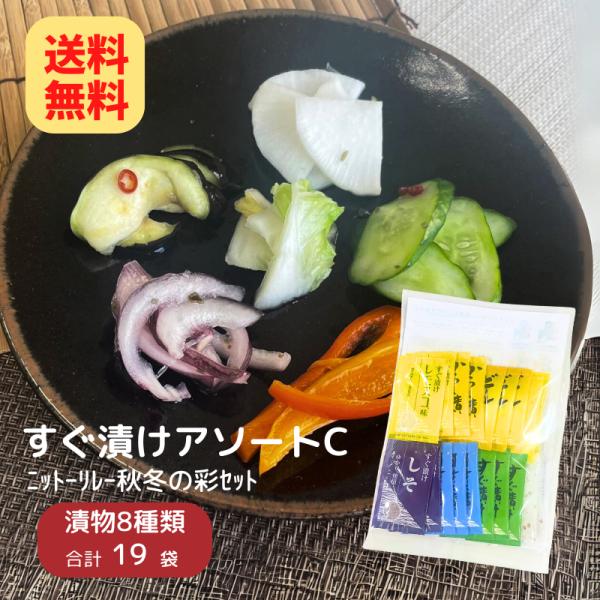 この季節にぴったりな漬け物の素　8種類を19袋のセットにしました。粉末タイプ。分包で好きな量だけ作れるのでいつでも新鮮なお漬物を楽しめます。●メール便（ネコポス便）OK：2つまで●3個以上は宅配便でお届け。※メール便は郵便物と同じ扱いのため...