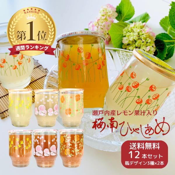 （再販）ひやしあめ ・瀬戸内産 レモン果汁入り ひやしあめ  180ml瓶  ２種 12本セット（2種×柄3種×2本） 桜南食品 (0) ギフト 送料無料